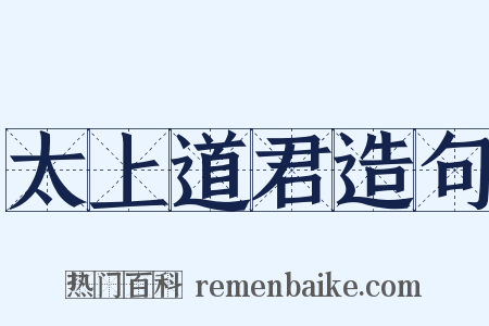 太上道君造句是什么意思的图片